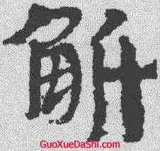 斛,敦煌樓蘭简 ,書法字典